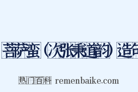 菩萨蛮（次张秉道韵）造句是什么意思的图片